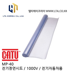 [CATU] MP-40 / 전기 절연시트 / 1000V / IEC61112 / 카투