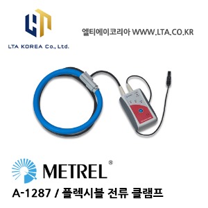 [METREL] 메트렐 / A-1287 / 전력,전자관련기기 / 플렉시블 전류클램프