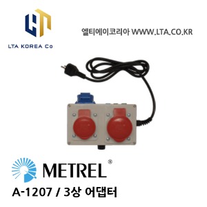 [METREL] 메트렐 / A-1207 / 전기안전규격, 내전압 / 3상 어댑터