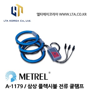 [METREL] 메트렐 / A-1179 / 삼상 플렉시블 전류 클램프