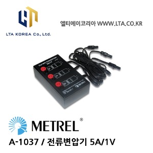 [METREL] 메트렐 / A-1037 / 전류 프로브, 악세사리 / 전류변압기