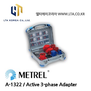 [METREL] 메트렐 / A-1322 / 삼상어답터 / Active 3-phase Adapter -Standard Set