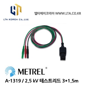 [METREL] 메트렐 / A-1319 / 전기설치테스터 / 2.5 kV test lead 3*1.5m