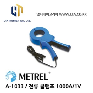 [METREL] 메트렐 / A-1033 / 전류프로브 / 전류 클램프