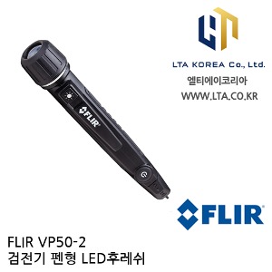 [FLIR] VP50-2 검전기 펜형 LED후레쉬 / 비접촉 전압 감지기 / 플리어