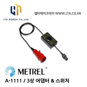 [METREL] 메트렐 / A-1111, A-1215  / 전기설치테스터 / 3상 어댑터 &amp; 스위치