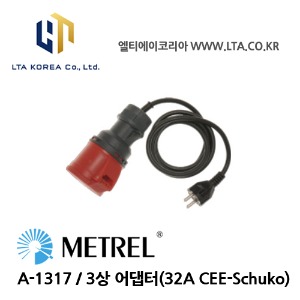 [METREL] 메트렐 / A-1317 / 전기 안전 규격 / 3상 어댑터(32A)