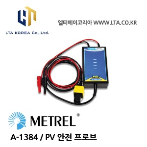 [METREL] 메트렐 / A-1384 / 단락설치로부터 PV설치가 안전하게 분리 / PV 안전 프로브