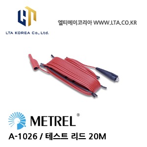 [METREL] 메트렐 / A-1026 / 전기설치테스터 / 악세사리 / 테스트 리드20M