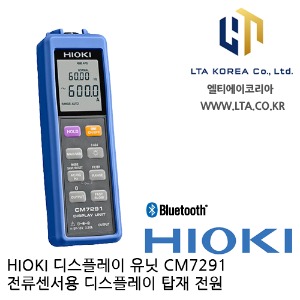 [HIOKI 히오키] CM7291 / 디스플레이 유닛 / Bluetooth / 전류센서용 / HIOKI CM7291 / 히오키 CM7291 / 7291