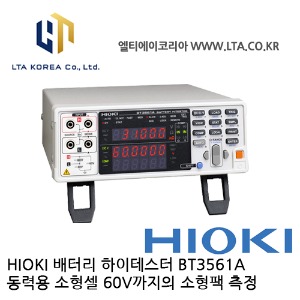 [HIOKI 히오키] BT3561A / 배터리 테스터 / HIOKI BT3561A / 히오키 BT3561A / 3561A