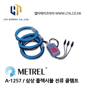 [METREL] 메트렐 / A-1257 / 전력,전자관련기기 / 삼상플렉시블 전류클램프