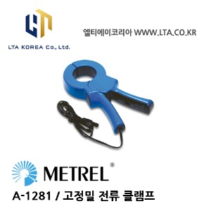 [METREL] 메트렐 / A-1281 / 전력,전자 관련기기 / AC 전류 클램프