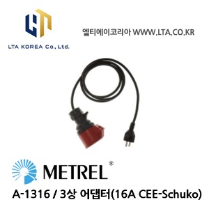 [METREL] 메트렐 / A-1316 / 전기 안전규격 / 3상어댑터