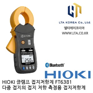 [HIOKI 히오키] FT6381 / 클램프 접지저항계 / HIOKI FT6381 / 히오키 FT6381 / FT6381 / Bluetooth 데이터전송 / 접지저항측정