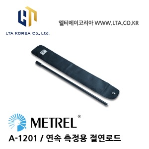 [METREL] 메트렐 / A-1201 / 전기설치테스터 / 연속 측정용 절연로드