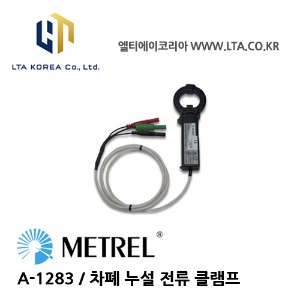[METREL] 메트렐 / A-1283 / 전기안전규격 / 차폐 누설 전류 클램프