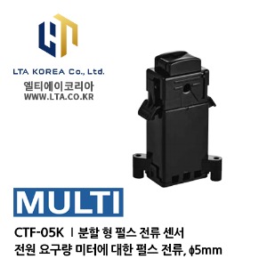 [MULTI] 멀티 / CTF-05K / AC 전류 센서 / 분할 형 AC 전류 센서 / 분할 형 펄스 전류 센서