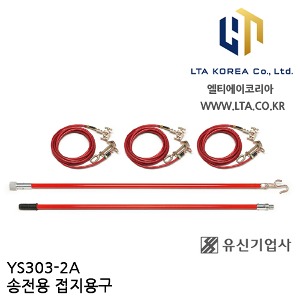 [YUSIN] YS303-2A / 송전용 접지용구 / AC 154kV / 유신
