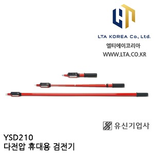 [YUSIN] YSD210 / 다전압 휴대용 검전기 / AC 100V~25kV / 유신