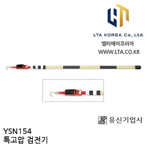 [YUSIN] YSN154 / 특고압 검전기 / AC 154kV / 유신