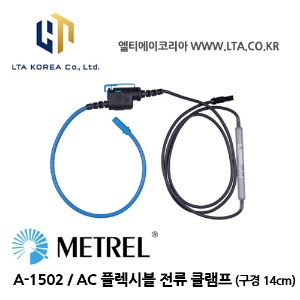 [METREL] 메트렐 / A-1502 / 유연 전류 클램프 / 미니 플렉시블 전류 클램프