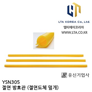 [YUSIN] YSN305 / 절연 방호관 / 절연도체덮개 / 26.5kV / 유신