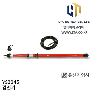 [YUSIN] YS3345 / 특고압 검전기 / AC 30kV~345kV / 유신