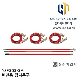 [YUSIN] YSE303-3A / 변전용 접지용구 / AC 154kV / 유신