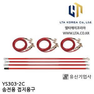 [YUSIN] YS303-2C / 송전용 접지용구 / AC 345kV / 유신
