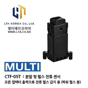 [MULTI] 멀티 / CTF-05T  / AC 전류 센서 / 분할 형 AC 전류 센서 / 분할 형 펄스 전류 센서