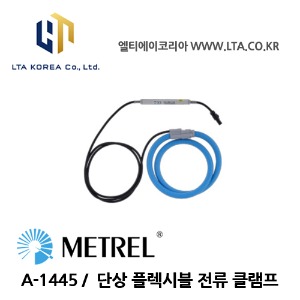 [METREL] 메트렐 / A-1445 / 전류 프로브 / 단상 플렉시블 전류클램프
