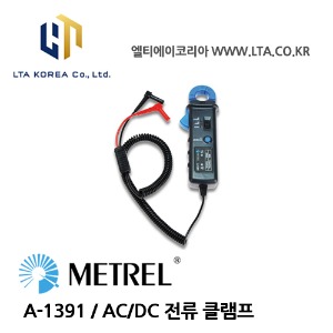 [METREL] 메트렐 / A-1391 / 코어사이즈:25mm / AC,DC 전류클램프