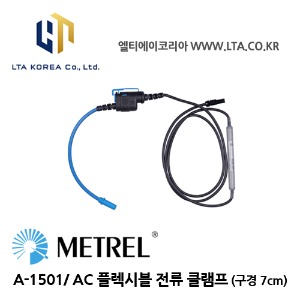 [METREL] 메트렐 / A-1501 / 유연 전류 클램프 / 미니 플렉시블 전류 클램프