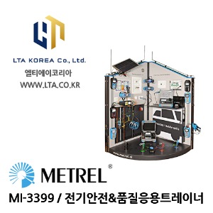 [METREL] 메트렐 / MI-3399 / 전기안전 &amp; 품질응용트레이너