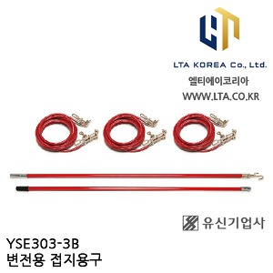 [YUSIN] YSE303-3B / 변전용 접지용구 / AC 66kV / 유신