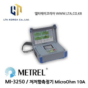[METREL] 메트렐 / MI-3250 / 마이크로 / 밀리오옴미터 / MicroOhm 10A