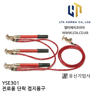[YUSIN] YSE301 / 전로용 단락 접지용구 / AC 380V~7kV / 유신