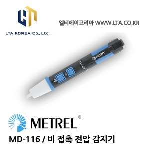 [METREL] 메트렐 / MD-116 / 전압검전기 / 비 접촉 전압 감지기
