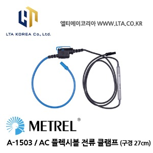 [METREL] 메트렐 / A-1503 / 유연 전류 클램프 / 미니 플렉시블 전류 클램프