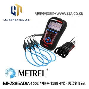[METREL] 메트렐 / MI-2885AD / 전력품질분석기 / 중급형 B세트 (A-1502 4개 + A-1588 4개)
