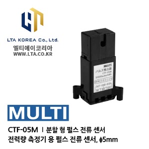 [MULTI] 멀티 / CTF-05M / AC 전류 센서 / 분할 형 AC 전류 센서 / 분할 형 펄스 전류 센서