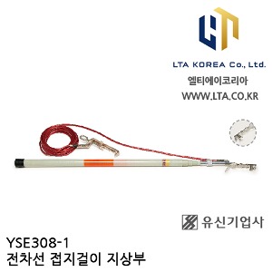 [YUSIN] YSE308-1 / 전차선 접지걸이 지상부 / DC 1500V / AC 30kV / 5단 5m / 유신