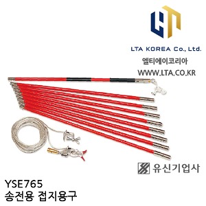 [YUSIN] YSE765 / 송전용 접지용구 / AC 765kV / 유신