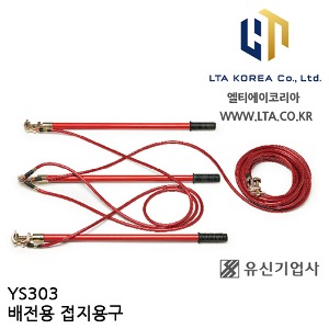 [YUSIN] YS303 / 배전용 접지용구 / AC 23kV / 유신