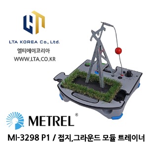 [METREL] 메트렐 / MI-3298 P1 / 교육장비 / 접지,그라운드 모듈 트레이너