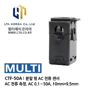 [MULTI] 멀티 / CTF-50A / AC 전류 센서 / 분할 형 AC 전류 센서