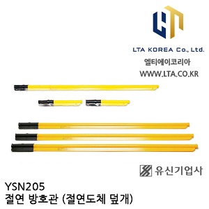 [YUSIN] YSN205 / 절연 방호관 / 절연도체덮개 / 26.5kV / 유신 (단종)