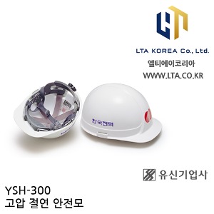 [국산] YSH-300 고압 절연 안전모