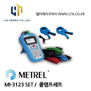 [METREL] 메트렐 / MI-3123 SET / 전기안전관리대행장비 / 대지비/접지저항측정기 클램프SET